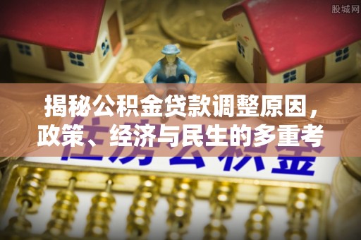 馆陶揭秘公积金贷款调整原因，政策、经济与民生的多重考量