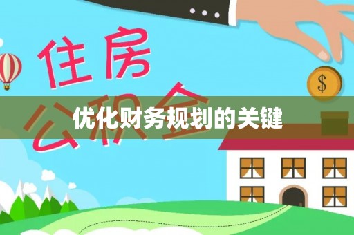 馆陶优化财务规划的关键