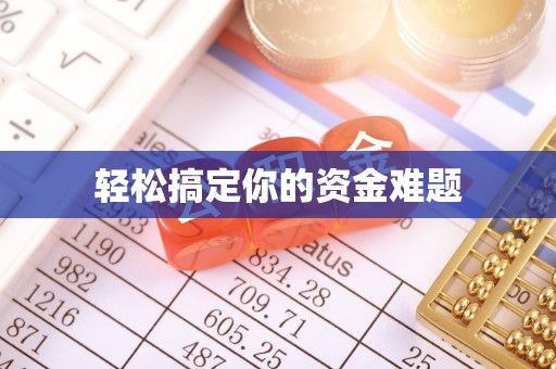 馆陶轻松搞定你的资金难题