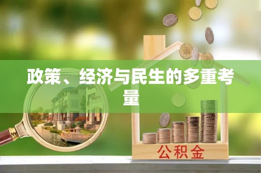 馆陶政策、经济与民生的多重考量