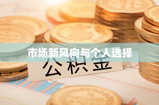 馆陶市场新风向与个人选择