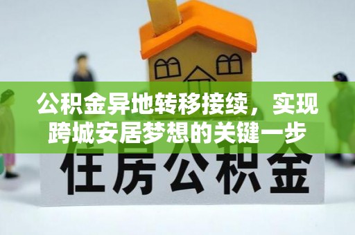 馆陶公积金异地转移接续，实现跨城安居梦想的关键一步