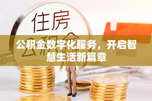 馆陶公积金数字化服务，开启智慧生活新篇章