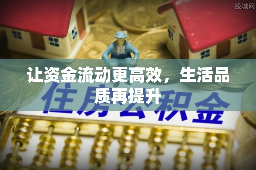 馆陶让资金流动更高效，生活品质再提升