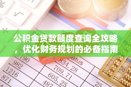 馆陶公积金贷款额度查询全攻略，优化财务规划的必备指南