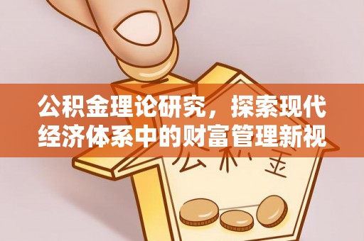 馆陶公积金理论研究，探索现代经济体系中的财富管理新视角