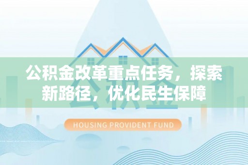 馆陶公积金改革重点任务，探索新路径，优化民生保障