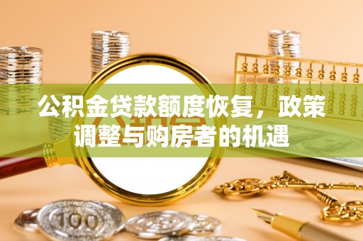 馆陶公积金贷款额度恢复，政策调整与购房者的机遇