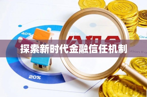 馆陶探索新时代金融信任机制