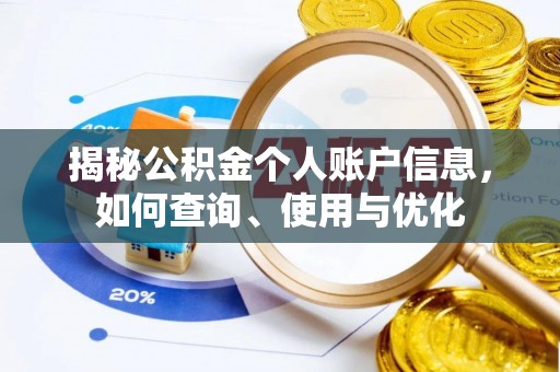 馆陶揭秘公积金个人账户信息，如何查询、使用与优化