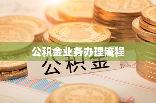 馆陶公积金业务办理流程
