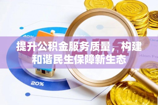 馆陶提升公积金服务质量，构建和谐民生保障新生态