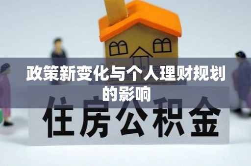 馆陶政策新变化与个人理财规划的影响