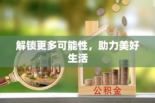 馆陶解锁更多可能性，助力美好生活