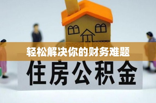 馆陶轻松解决你的财务难题