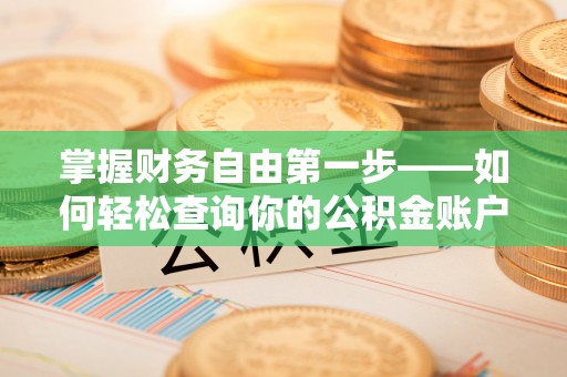 馆陶掌握财务自由第一步——如何轻松查询你的公积金账户余额