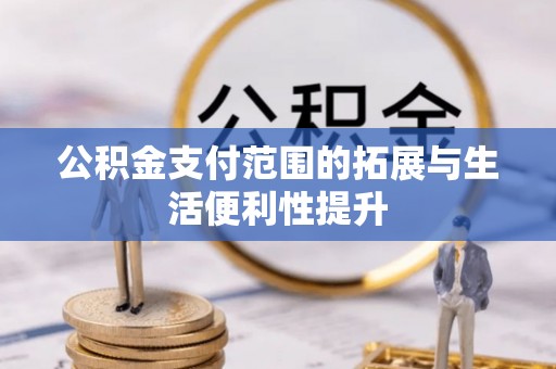 馆陶公积金支付范围的拓展与生活便利性提升