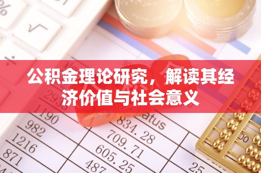 馆陶公积金理论研究，解读其经济价值与社会意义