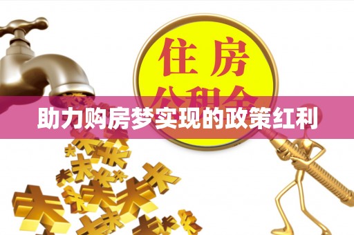 馆陶助力购房梦实现的政策红利