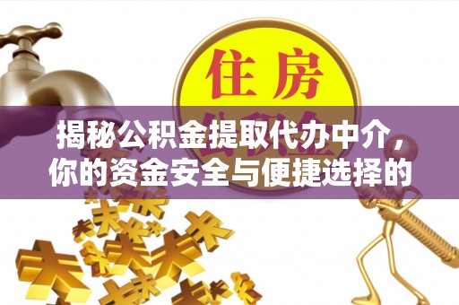 馆陶揭秘公积金提取代办中介，你的资金安全与便捷选择的平衡点