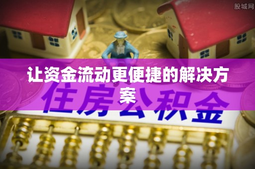 馆陶让资金流动更便捷的解决方案