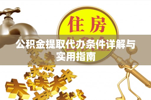 馆陶公积金提取代办条件详解与实用指南