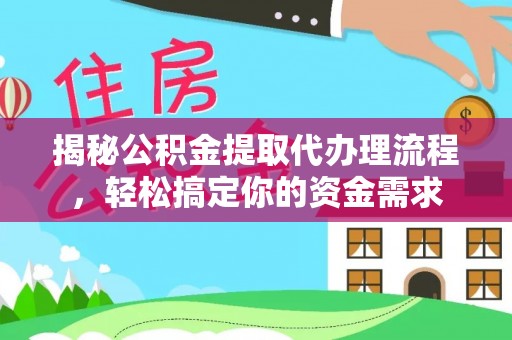 馆陶揭秘公积金提取代办理流程，轻松搞定你的资金需求