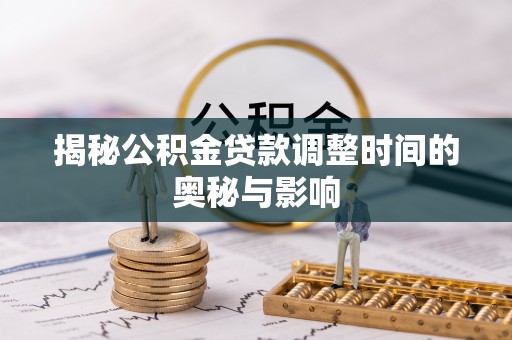 馆陶揭秘公积金贷款调整时间的奥秘与影响