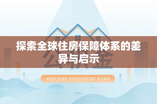 馆陶探索全球住房保障体系的差异与启示