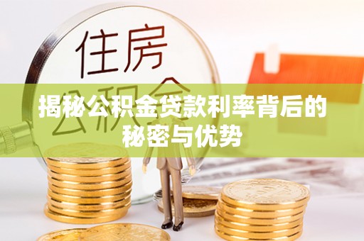 馆陶揭秘公积金贷款利率背后的秘密与优势