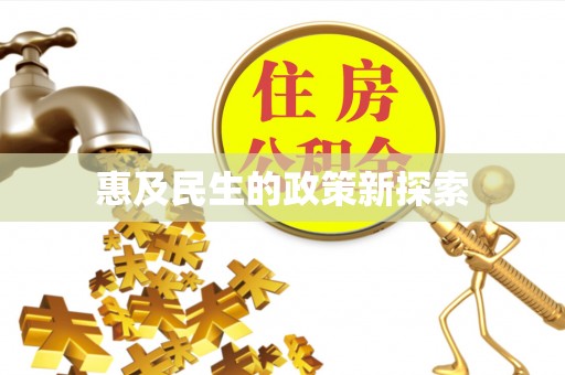 馆陶惠及民生的政策新探索