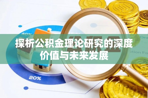 馆陶探析公积金理论研究的深度价值与未来发展
