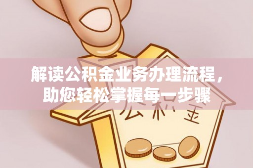 馆陶解读公积金业务办理流程，助您轻松掌握每一步骤