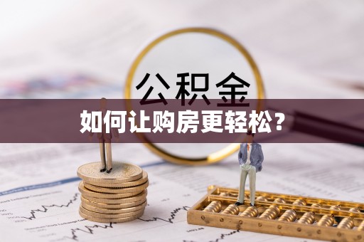 馆陶如何让购房更轻松？