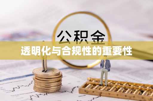 馆陶透明化与合规性的重要性