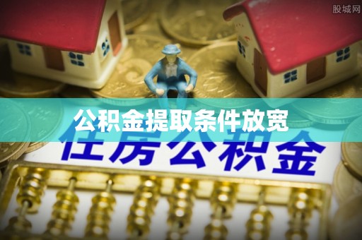 馆陶公积金提取条件放宽