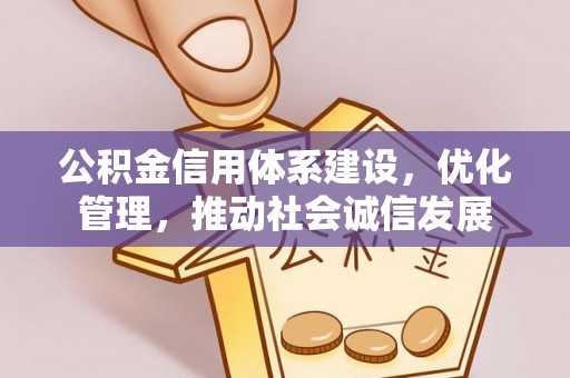 馆陶公积金信用体系建设，优化管理，推动社会诚信发展