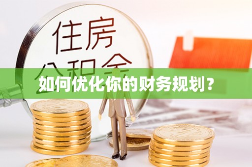 馆陶如何优化你的财务规划？