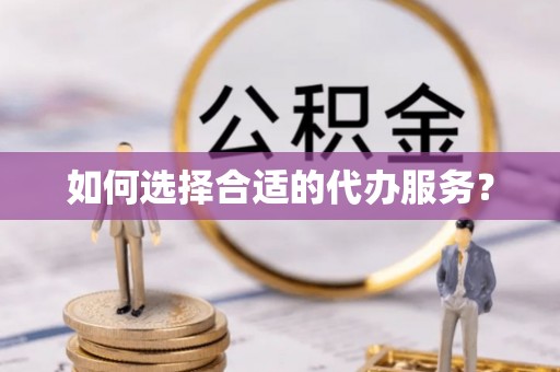馆陶如何选择合适的代办服务？