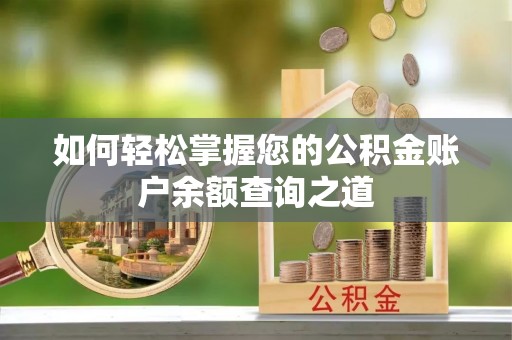 馆陶如何轻松掌握您的公积金账户余额查询之道