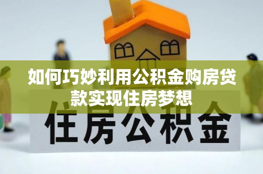 馆陶如何巧妙利用公积金购房贷款实现住房梦想