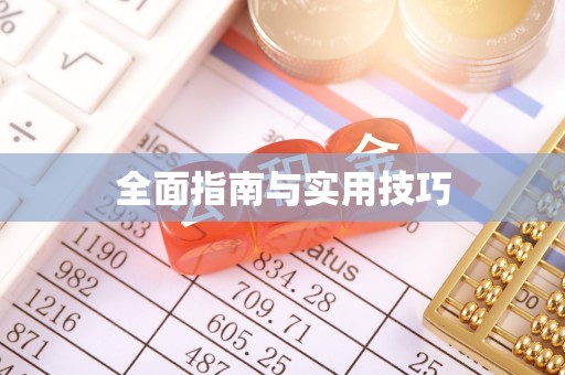 馆陶全面指南与实用技巧