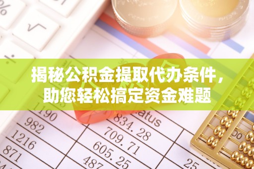 馆陶揭秘公积金提取代办条件，助您轻松搞定资金难题