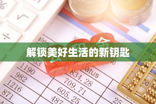 馆陶解锁美好生活的新钥匙