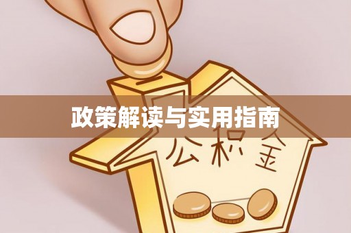 馆陶政策解读与实用指南