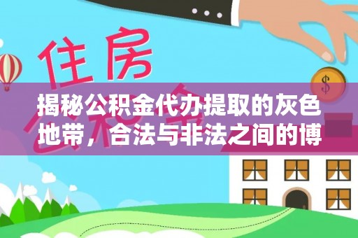馆陶揭秘公积金代办提取的灰色地带，合法与非法之间的博弈