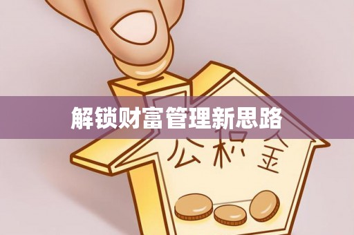 馆陶解锁财富管理新思路