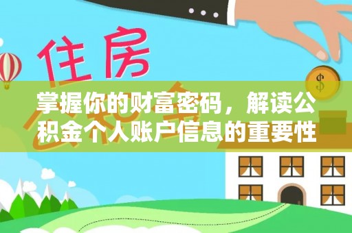 馆陶掌握你的财富密码，解读公积金个人账户信息的重要性
