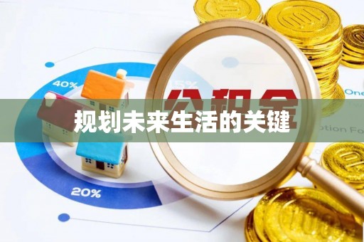 馆陶规划未来生活的关键