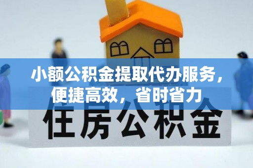 馆陶小额公积金提取代办服务，便捷高效，省时省力